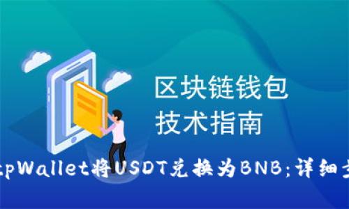 bibbi如何使用tpWallet将USDT兑换为BNB：详细步骤与注意事项