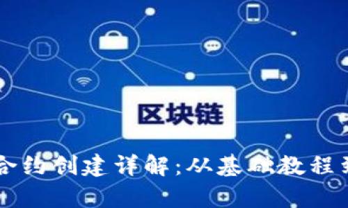 tpWallet合约创建详解：从基础教程到实战指南