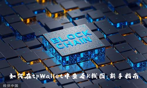 如何在tpWallet中查看K线图：新手指南