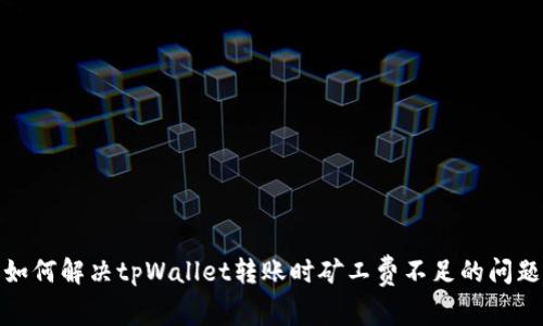 如何解决tpWallet转账时矿工费不足的问题