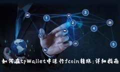 如何在tpWallet中进行fcoin转