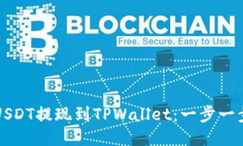 如何将币安USDT提现到TPWallet：一步一步的详细指南