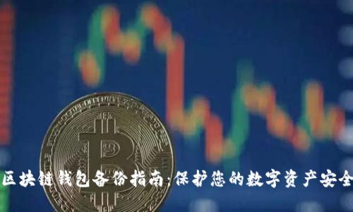 区块链钱包备份指南：保护您的数字资产安全