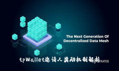 tpWallet邀请人奖励机制解析