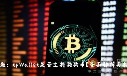 标题: tpWallet是否支持狗狗币？全面解析与指南