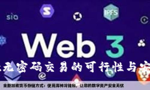 tpWallet无密码交易的可行性与安全性分析