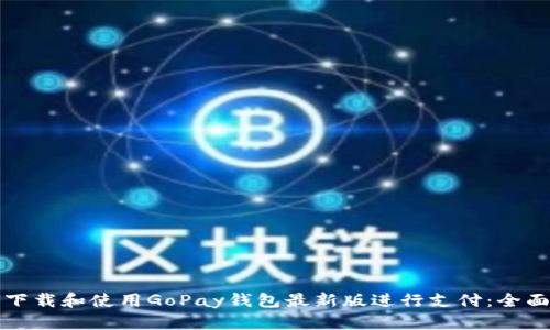 如何下载和使用GoPay钱包最新版进行支付：全面指南