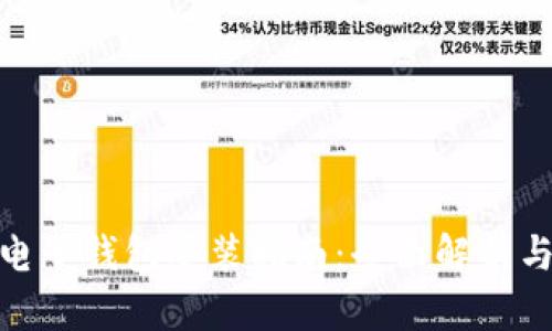 数字货币电子钱包安装指南：全面解析与操作步骤