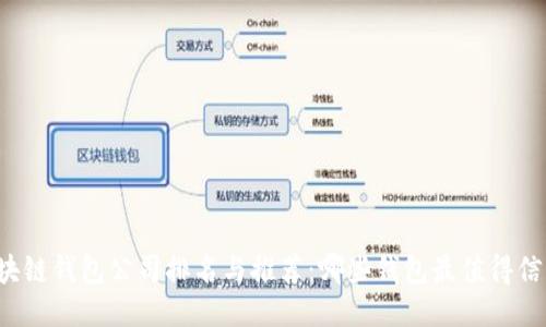 区块链钱包公司排名与推荐：哪些钱包最值得信赖？