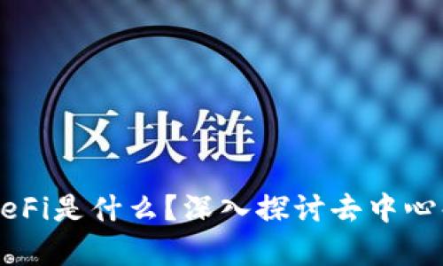 tpWallet的DeFi是什么？深入探讨去中心化金融的未来