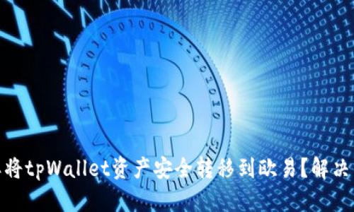 标题: 怎样将tpWallet资产安全转移到欧易？解决转错链问题