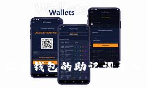 如何将小狐狸钱包的助记词导入tpWallet