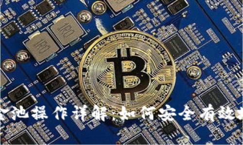 tpWallet资金池操作详解：如何安全有效地进出资金池