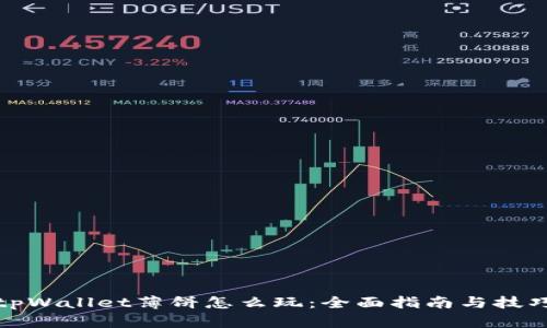 tpWallet薄饼怎么玩：全面指南与技巧