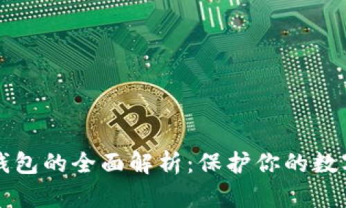 区块链冷钱包的全面解析：保护你的数字资产安全