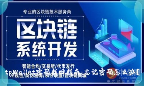 tpWallet密码找回指南：忘记密码怎么办？