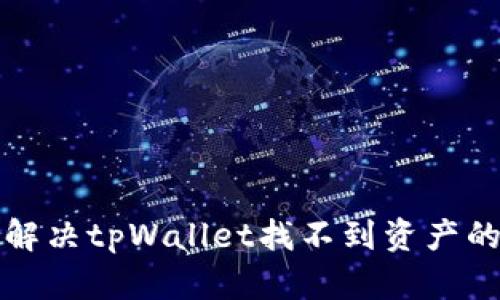 如何解决tpWallet找不到资产的问题