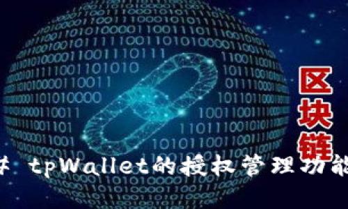 ### tpWallet的授权管理功能探究