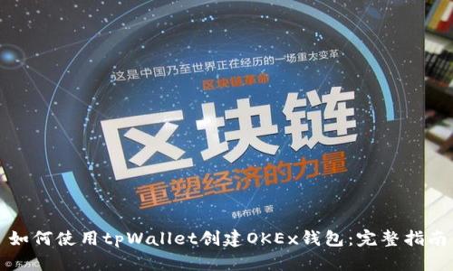 如何使用tpWallet创建OKEx钱包：完整指南