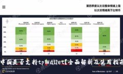 中国是否支持tpWallet？全面