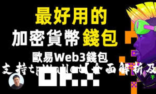 中国是否支持tpWallet？全面解析及使用指南