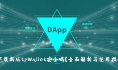 下载新版tpWallet安全吗？全