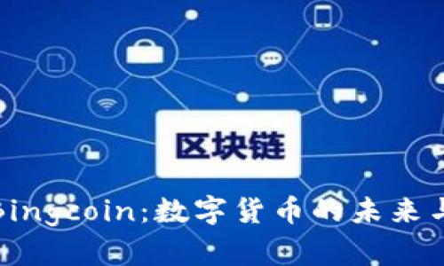 全面解析Bingcoin：数字货币的未来与发展趋势