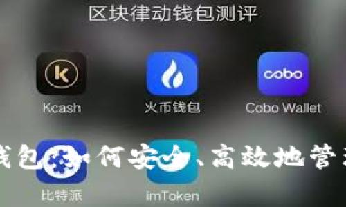 深入解析波场钱包：如何安全、高效地管理你的数字资产