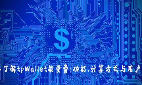 深入了解tpWallet能量费：功能、计算方式与用户指南