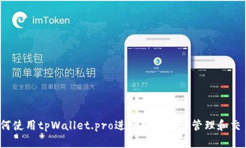 如何使用tpWallet.pro进行数字资产管理和交易？