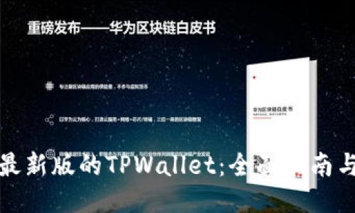 如何下载最新版的TPWallet：全面指南与使用技巧