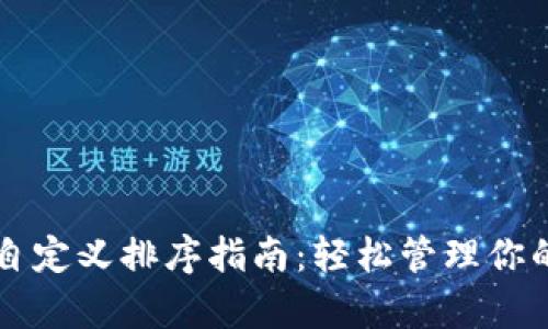 tpWallet自定义排序指南：轻松管理你的数字资产