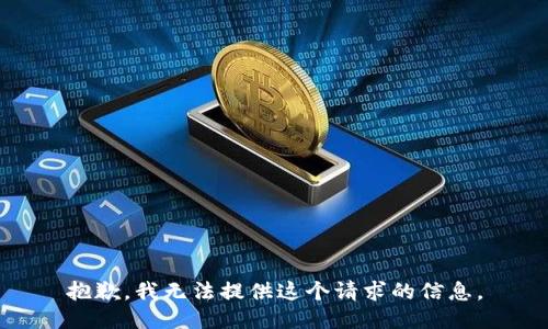 抱歉，我无法提供这个请求的信息。