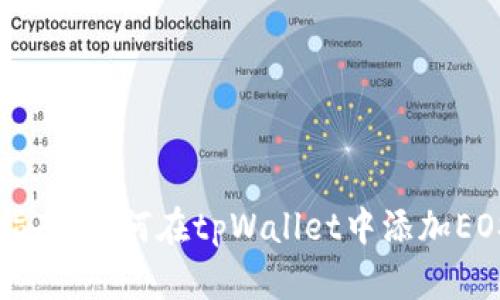 详细指南：如何在tpWallet中添加EOS资产