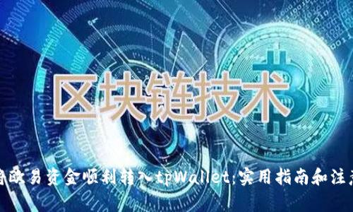 如何将欧易资金顺利转入tpWallet：实用指南和注意事项