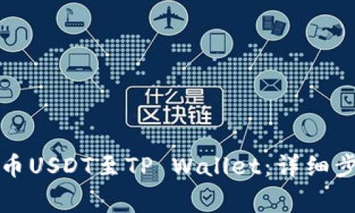 如何将火币提币USDT至TP Wallet：详细步骤与注意事项