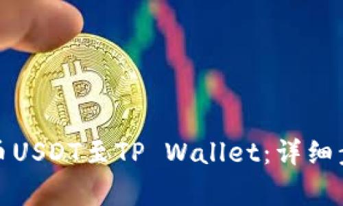 如何将火币提币USDT至TP Wallet：详细步骤与注意事项