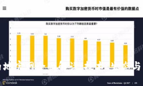 以太坊内地官网全面解读：技术、生态与未来发展