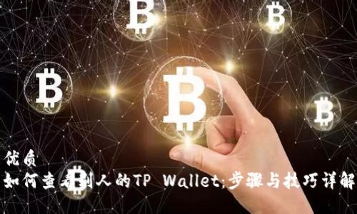 优质
如何查看别人的TP Wallet：步骤与技巧详解