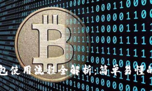 区块链钱包使用流程全解析：简单易懂的图解指南