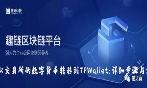 如何将OK交易所的数字货币转移到TPWallet：详细步骤与注意事项