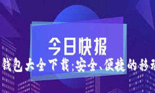 2023年虚拟币钱包大全下载：安全、便捷的移动金融管理工具