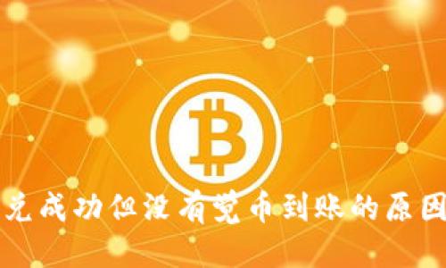 标题

tpWallet闪兑成功但没有觉币到账的原因及解决方案