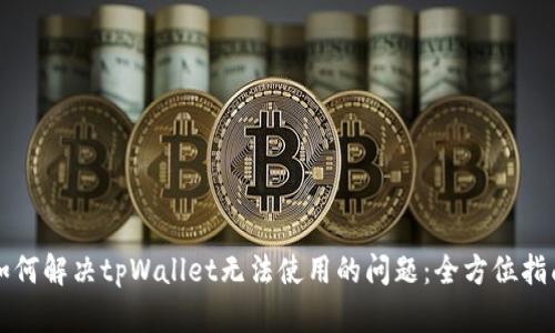 如何解决tpWallet无法使用的问题：全方位指南