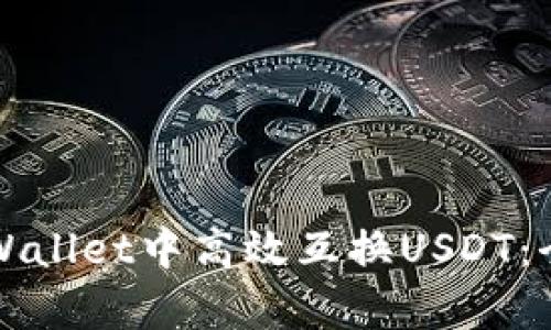 如何在tpWallet中高效互换USDT：全方位指南