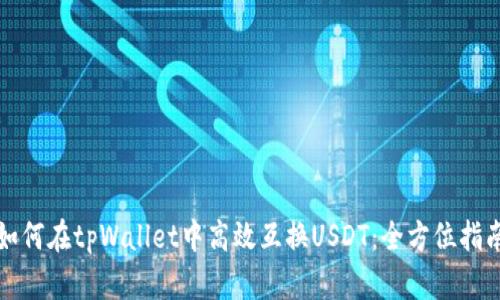 如何在tpWallet中高效互换USDT：全方位指南