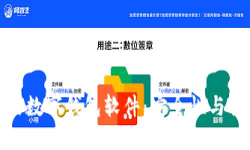 揭秘不需要实名的数字钱包软件：安全性与便捷性的完美结合