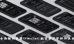 全面解析苹果TPWallet：数字