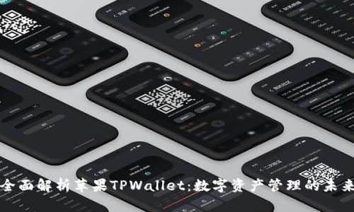 全面解析苹果TPWallet：数字资产管理的未来