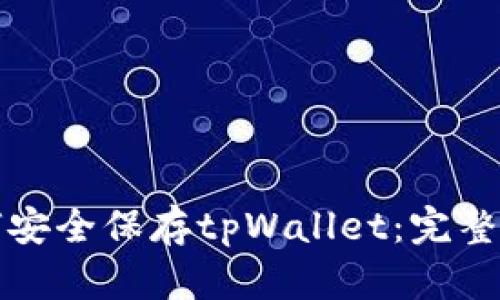 如何安全保存tpWallet：完整指南